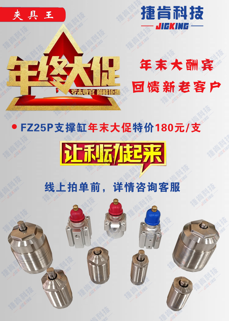 FZ25P空压支撑缸捷肯官方店铺年末大促持续特价活动(图2) FZ25P空压支撑缸捷肯官方店铺年末大促持续特价活动(图2)